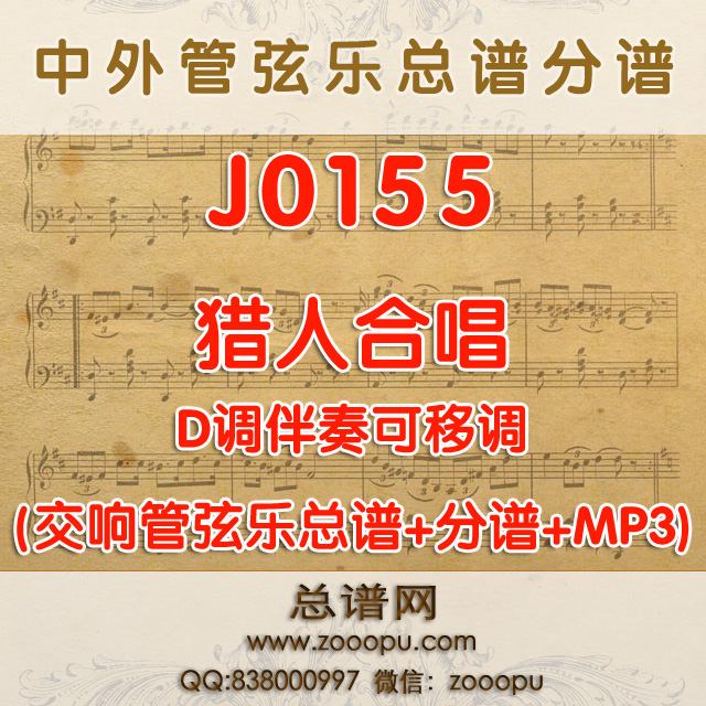 J0155.猎人合唱 选自《自由射手》D调伴奏可移调 管弦乐总谱+分谱