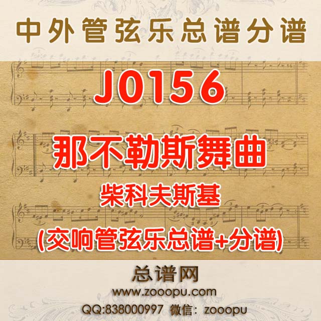 J0156.那不勒斯舞曲 管弦乐总谱+分谱