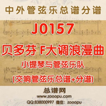 J0157.贝多芬 F大调浪漫曲 小提琴与管弦乐总谱+分谱