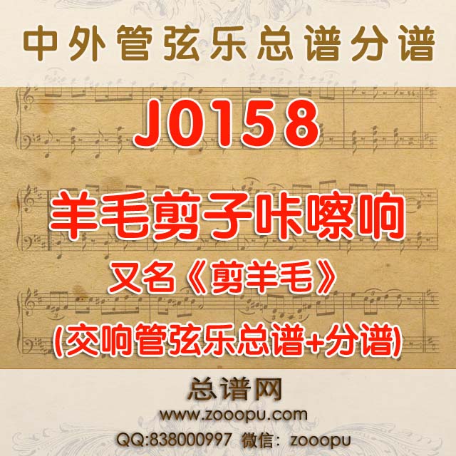J0158.羊毛剪子咔嚓响 剪羊毛 管弦乐总谱+分谱