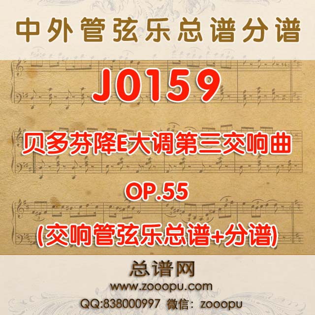 J0159.贝多芬降E大调第三交响曲 op.55 四乐章 管弦乐总谱+分谱