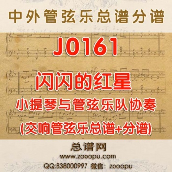 J0161.闪闪的红星 小提琴与管弦乐队协奏总谱+分谱