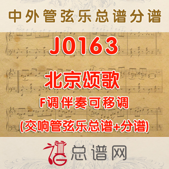 J0163.北京颂歌 F调伴奏可移调 管弦乐总谱+分谱