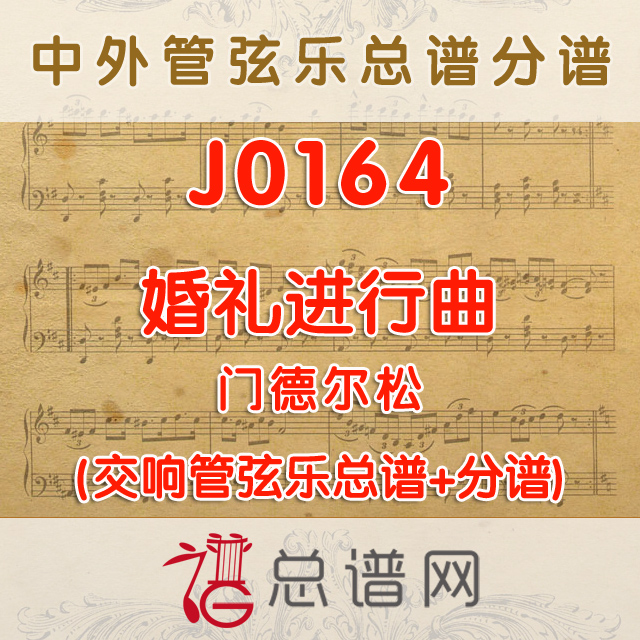 J0164.婚礼进行曲 门德尔松 管弦乐总谱+分谱