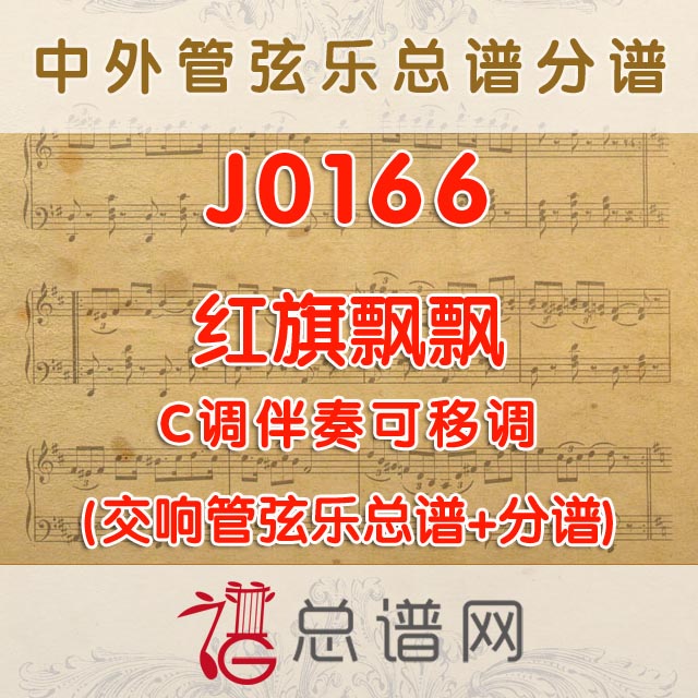 J0166.红旗飘飘 C调伴奏可移调 管弦乐总谱+分谱