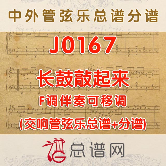 J0167.长鼓敲起来 F调伴奏可移调 管弦乐总谱+分谱