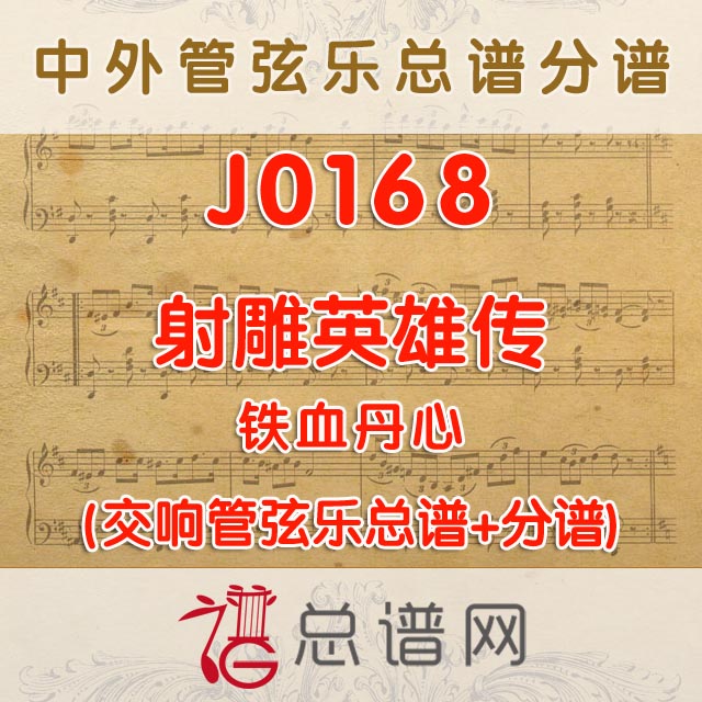 J0168.射雕英雄传·铁血丹心 管弦乐总谱+分谱