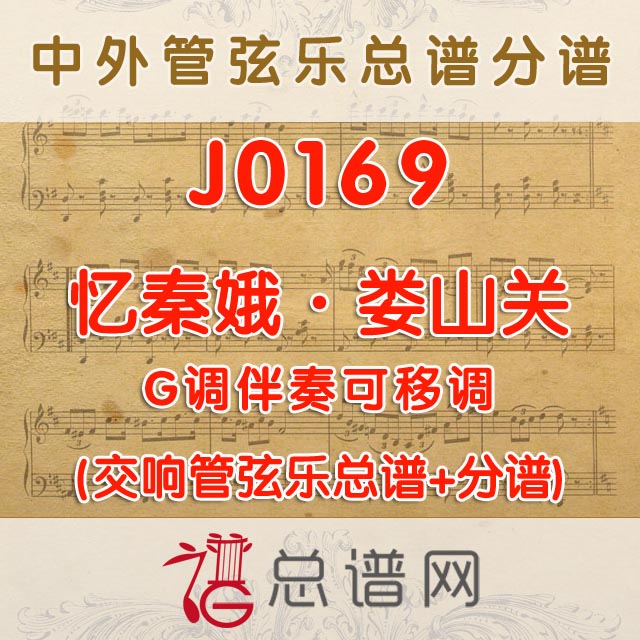 J0169.忆秦娥·娄山关 G调伴奏可移调 管弦乐总谱+分谱