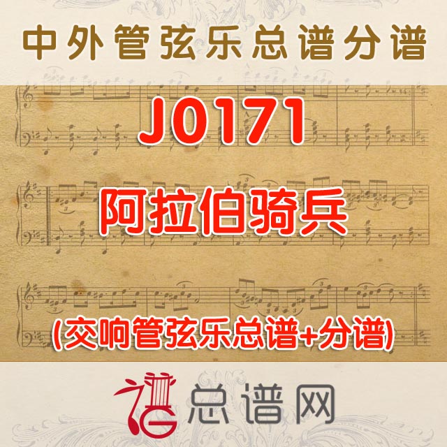 J0171. 阿拉伯骑兵 管弦乐总谱+分谱