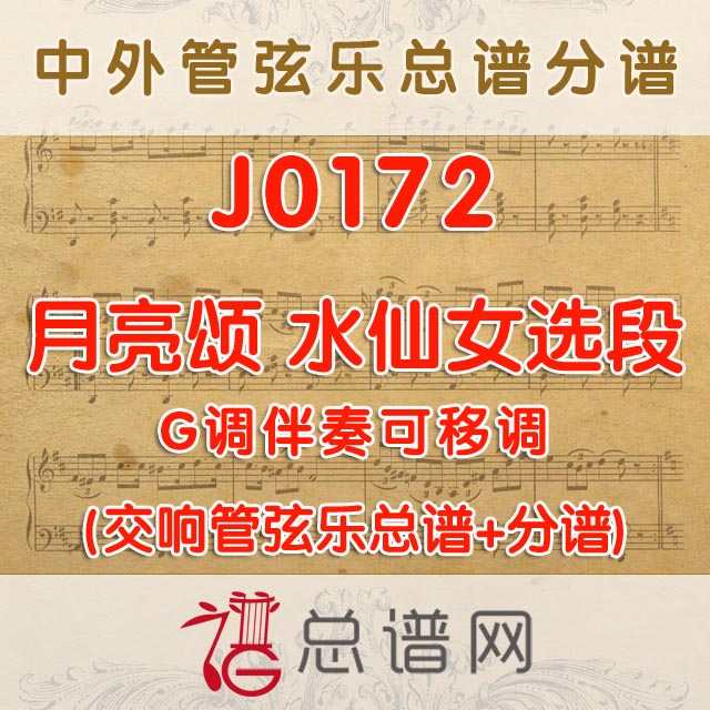J0172.月亮颂 水仙女 G调伴奏可移调 管弦乐总谱+分谱