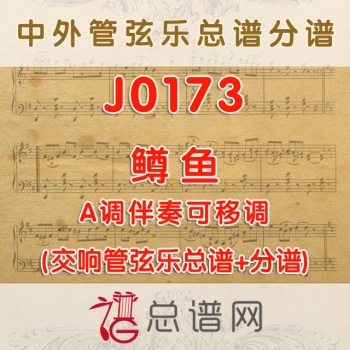 J0173.鳟鱼 A调伴奏可移调 弦乐团总谱+分谱