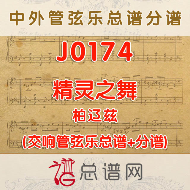 J0174.精灵之舞 柏辽兹 管弦乐总谱+分谱