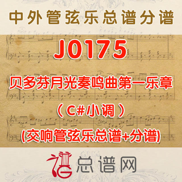 J0175.贝多芬月光奏鸣曲第一乐章（C#小调）管弦乐总谱+分谱