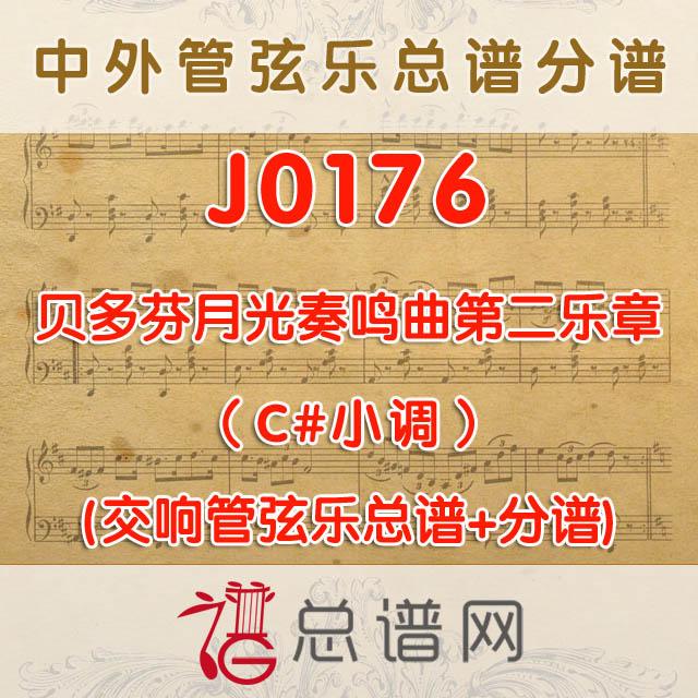 J0176.贝多芬月光奏鸣曲第二乐章（C #小调）管弦乐总谱+分谱