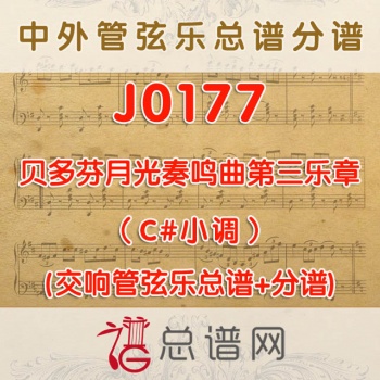 J0177.贝多芬月光奏鸣曲第三乐章C#小调管弦乐与小号+低音号总谱+分谱