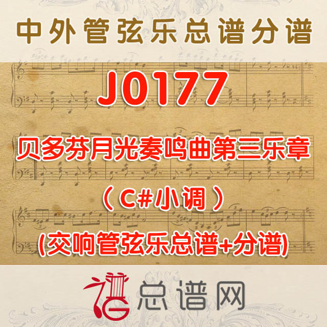 J0177.贝多芬月光奏鸣曲第三乐章C#小调管弦乐与小号+低音号总谱+分谱