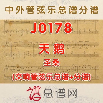 J0178.天鹅 圣桑 弦乐总谱+分谱