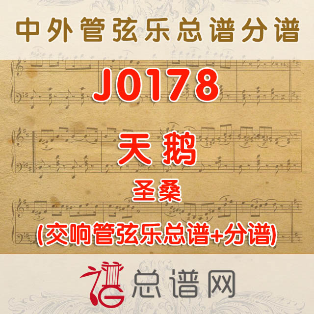 J0178.天鹅 圣桑 弦乐总谱+分谱