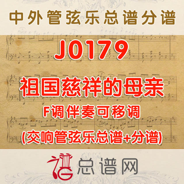 J0179.祖国慈祥的母亲 F调伴奏可移调  管弦乐总谱+分谱
