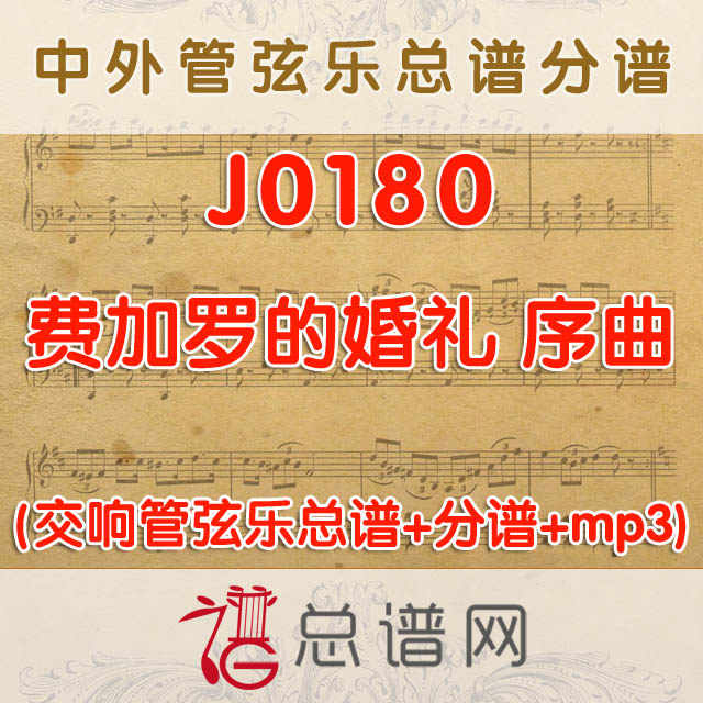 J0180.费加罗的婚礼 序曲 管弦乐总谱+分谱+MP3