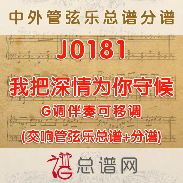 J0181.我把深情为你守候 降G调伴奏 管弦乐总谱+分谱