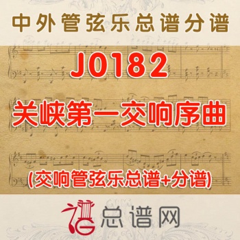 J0182.关峡第一交响序曲 管弦乐总谱+分谱