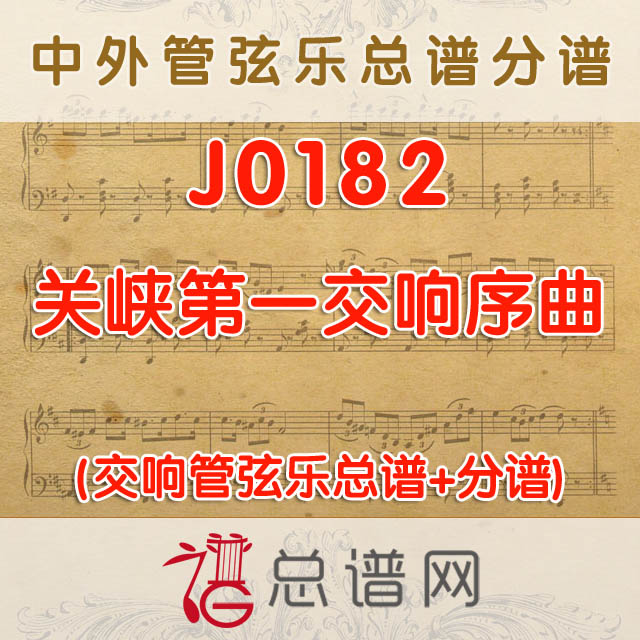 J0182.关峡第一交响序曲 管弦乐总谱+分谱
