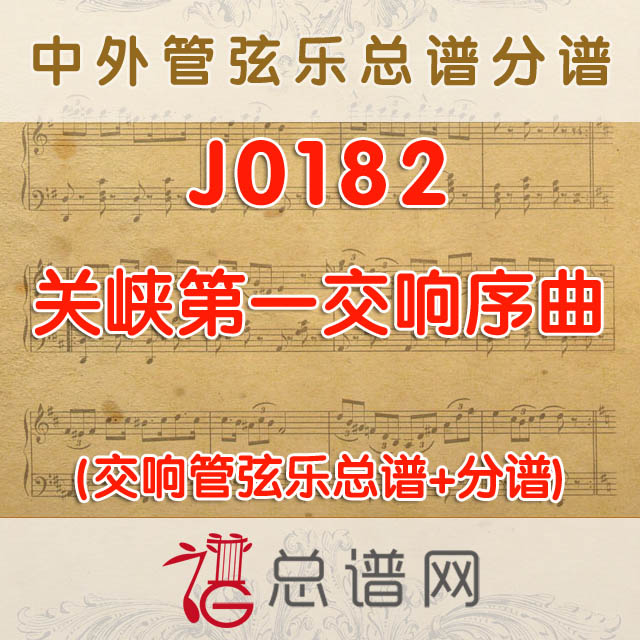 J0182.关峡第一交响序曲 管弦乐总谱+分谱
