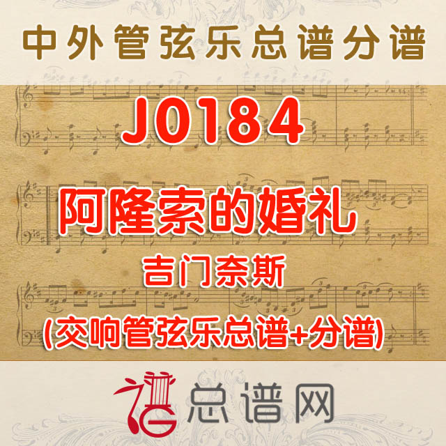J0184.阿隆索的婚礼 吉门奈斯 管弦乐总谱+分谱