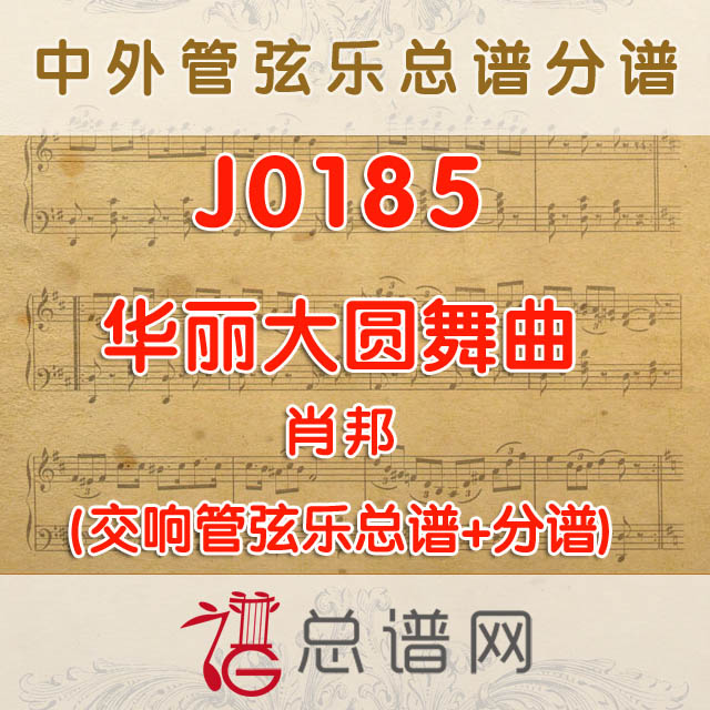 J0185.华丽大圆舞曲 肖邦 管弦乐总谱+分谱