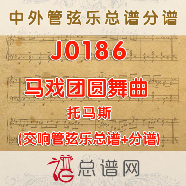 J0186.马戏团圆舞曲 托马斯 管弦乐总谱+分谱