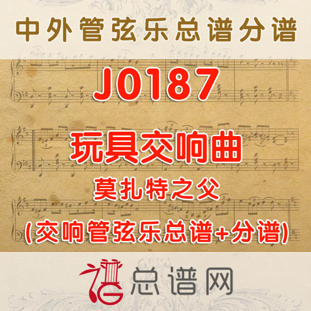 J0187.玩具交响曲 莫扎特之父 管弦乐总谱+分谱