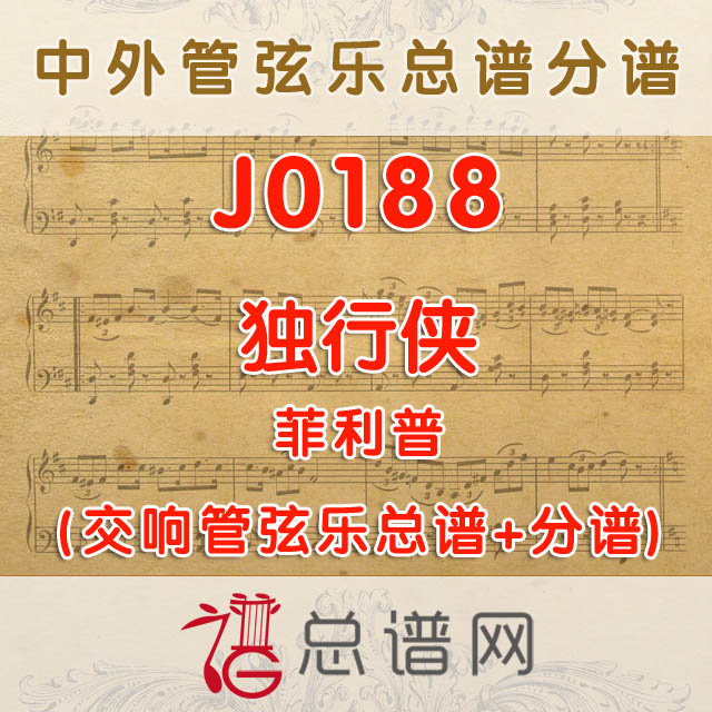 J0188.独行侠 菲利普 管弦乐总谱+分谱