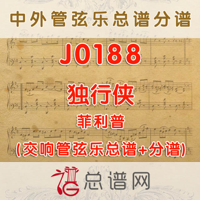 J0188.独行侠 菲利普 管弦乐总谱+分谱