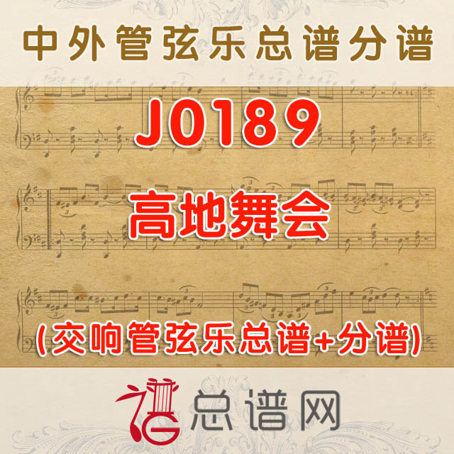 J0189.高地舞会 管弦乐总谱+分谱