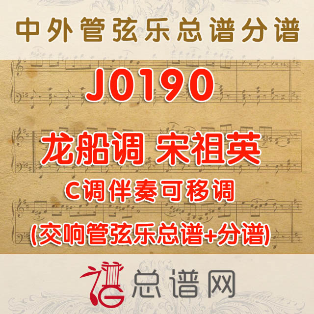 J0190.龙船调 宋祖英 C调伴奏可移调 管弦乐总谱+分谱