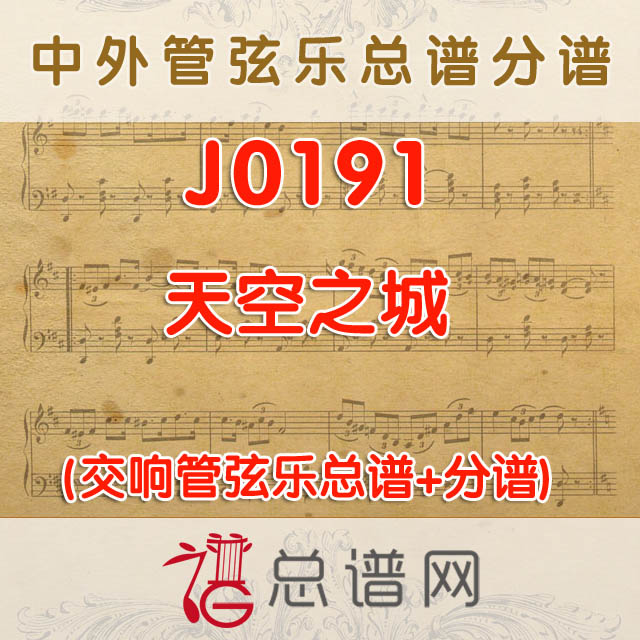 J0191.天空之城 管弦乐总谱+分谱