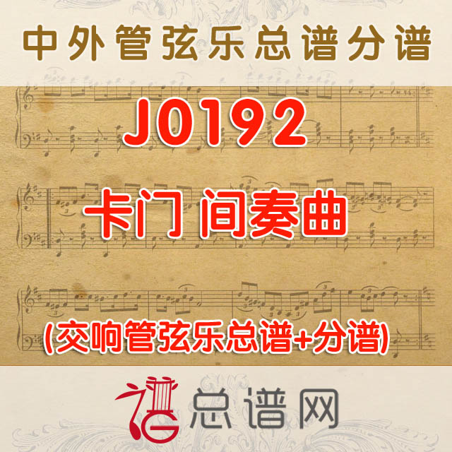 J0192.卡门间奏曲 管弦乐总谱+分谱