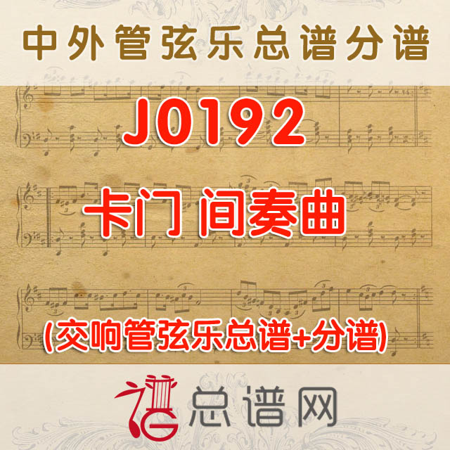 J0192.卡门间奏曲 管弦乐总谱+分谱