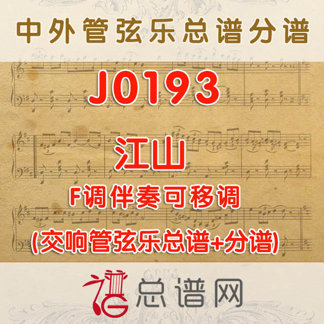 J0193.江山 F调伴奏可移调 管弦乐总谱+分谱