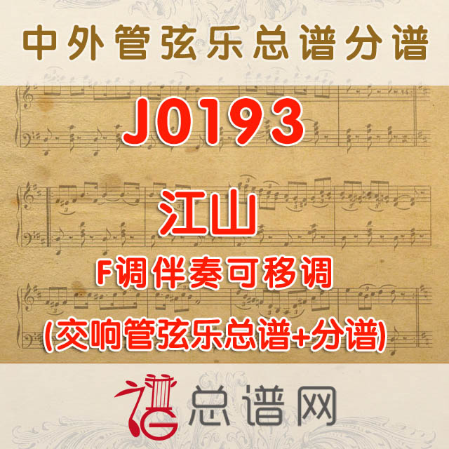 J0193.江山 F调伴奏可移调 管弦乐总谱+分谱