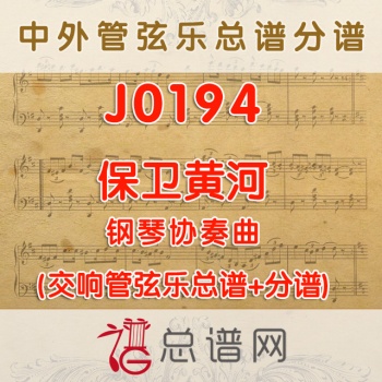 J0194.钢琴协奏曲保卫黄河 管弦乐总谱+分谱