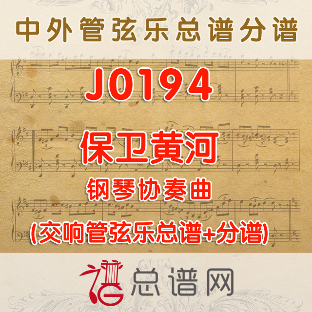 J0194.钢琴协奏曲保卫黄河 管弦乐总谱+分谱