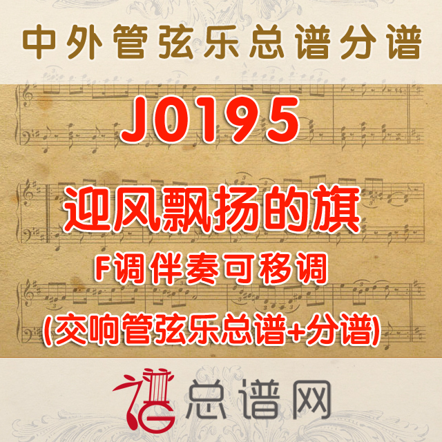 J0195.迎风飘扬的旗 F调伴奏可移调 管弦乐总谱+分谱