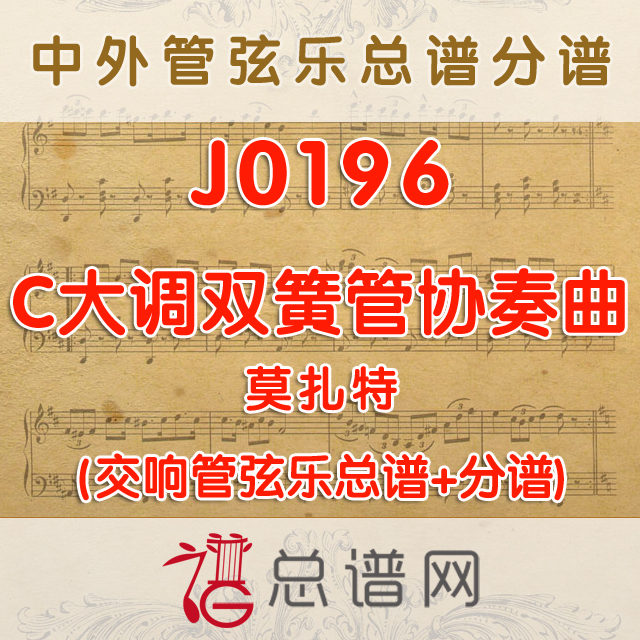 J0196.莫扎特C大调双簧管协奏曲 管弦乐总谱+分谱