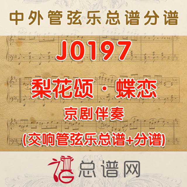J0197.梨花颂·蝶恋 京剧A调伴奏可移调 管弦乐总谱+分谱
