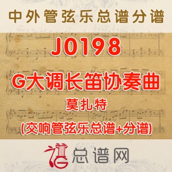 J0198.莫扎特G大调长笛协奏曲 管弦乐总谱+分谱