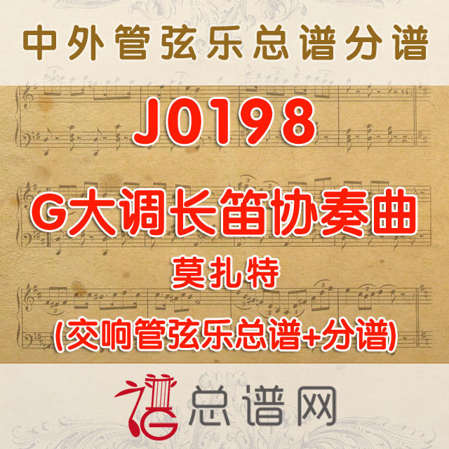 J0198.莫扎特G大调长笛协奏曲 管弦乐总谱+分谱