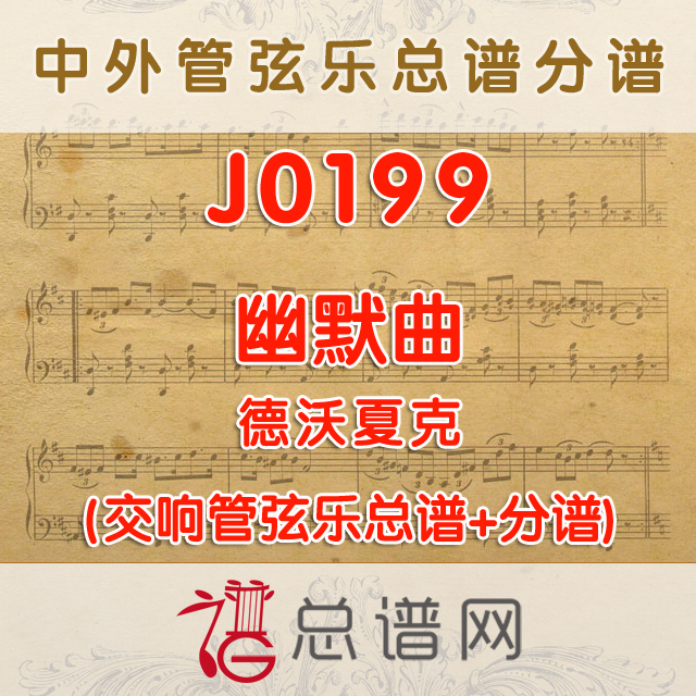 J0199.幽默曲 德沃夏克 管弦乐总谱+分谱
