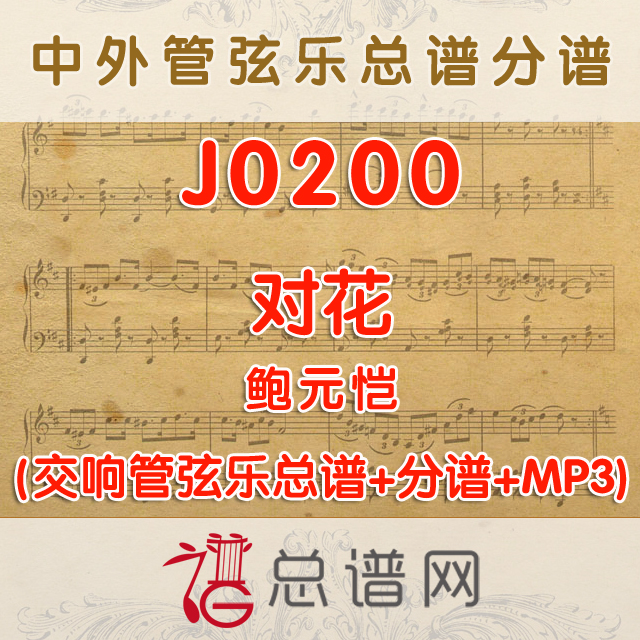 J0200.对花 管弦乐总谱+分谱+MP3